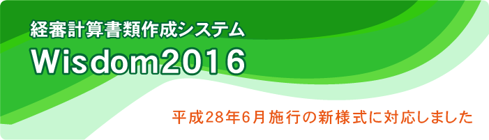 Wisdom2016 経審計算書類作成システム｜平成28年6月施行の経審計算方法に対応