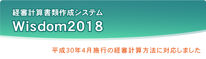 Wisdom2016 経審計算書類作成システム｜平成28年6月施行の経審計算方法に対応