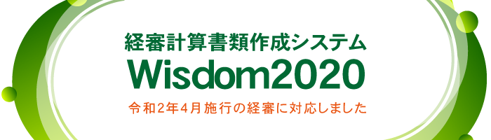 Wisdom2020 経審計算書類作成システム｜令和2年４月施行の経審新様式に対応