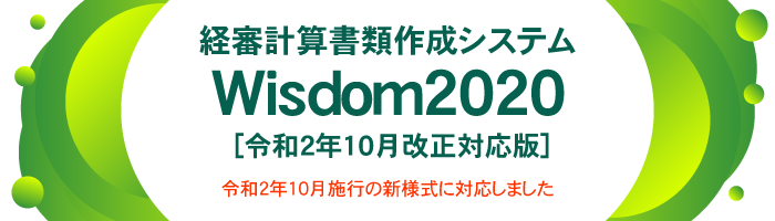 Wisdom2020 [令和2年10月改正対応版] 経審計算書類作成システム｜令和2年10月施行の経審新様式に対応