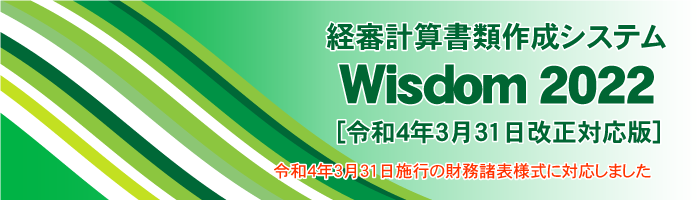 Wisdom2022 経審計算書類作成システム｜令和4年3月31日施行の財務諸表に対応