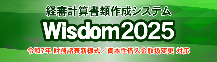 Wisdom2025 経審計算書類作成システム｜令和7年7月施行の経審に対応