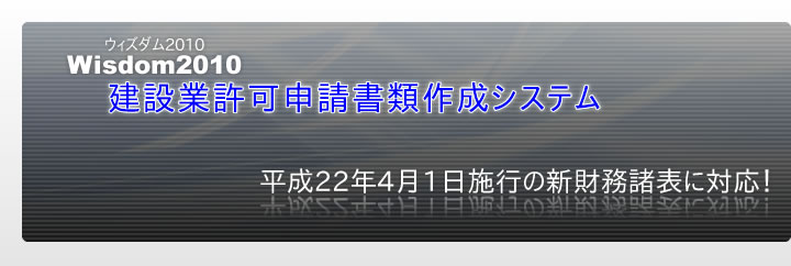 Wisdom2010 建設業許可申請書類作成システム｜平成22年4月1日施行の新財務諸表に対応！