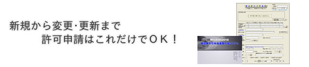 新規から変更･更新まで、許可申請はこれだけでOK！