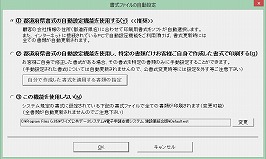 書類シート毎に細かな設定も可能・従来どおりの選択も勿論可能です。