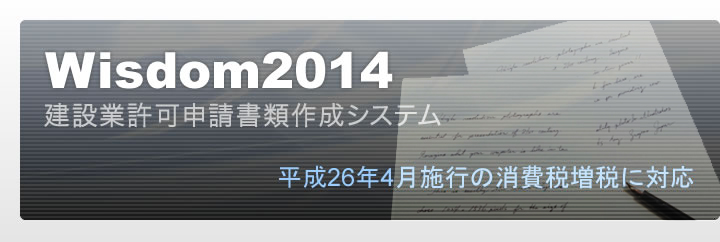 Wisdom2014 建設業許可申請書類作成システム｜平成26年4月施行の消費税増税に対応