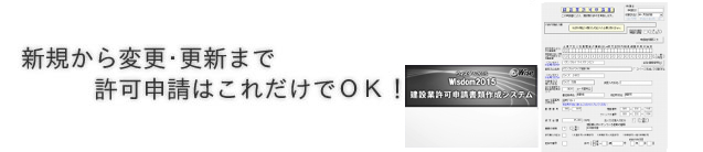 新規から変更･更新まで、許可申請はこれだけでOK！