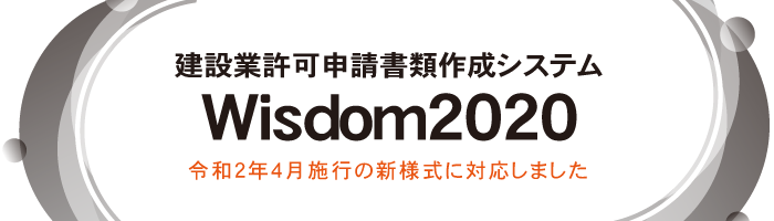 Wisdom2020 建設業許可申請書類作成システム