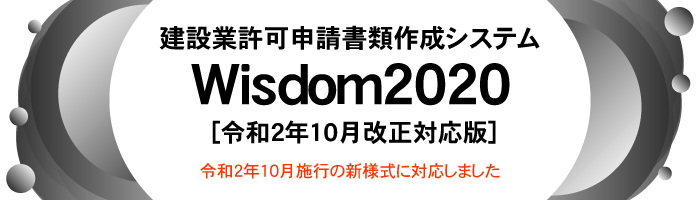 Wisdom2020 [令和2年10月改正対応版] 建設業許可申請書類作成システム