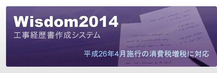 Wisdom2014 工事経歴書作成システム｜平成26年4月施行の消費税増税に対応