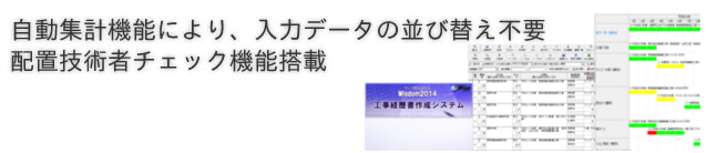 自動集計機能により、入力データの並び替え不要　配置技術者チェック機能搭載