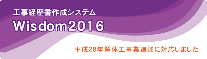 Wisdom2016 工事経歴書作成システム｜平成28年6月追加の解体工事の入力に対応