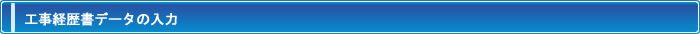 基本機能　工事経歴書データの入力