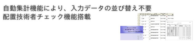 自動集計機能により、入力データの並び替え不要　配置技術者チェック機能搭載