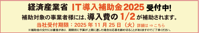 IT導入補助金