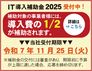 IT導入補助金