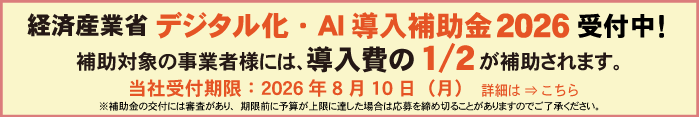 IT導入補助金