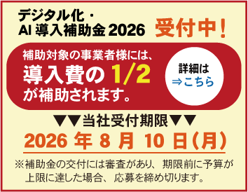 IT導入補助金