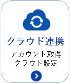 クラウド連携