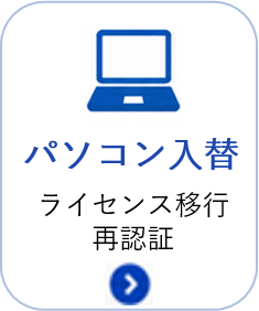 パソコン入替