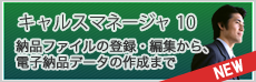 電子納品 CALS Manager 10