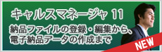 電子納品 CALS Manager 11