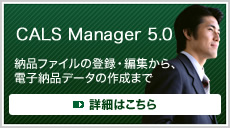 CALS Manager 5.0 納品ファイルの登録・編集から、電子納品データの作成まで