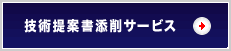 技術提案書添削サービス