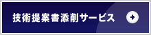 技術提案書添削サービス