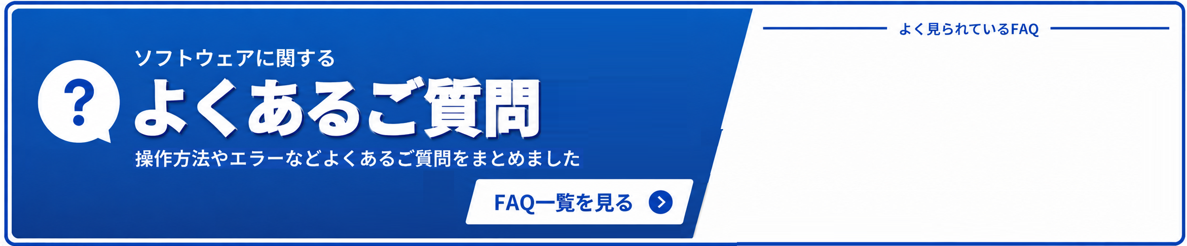よくあるご質問