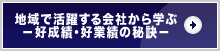 地域で活躍する会社から学ぶ　－好成績・好業績の秘訣－