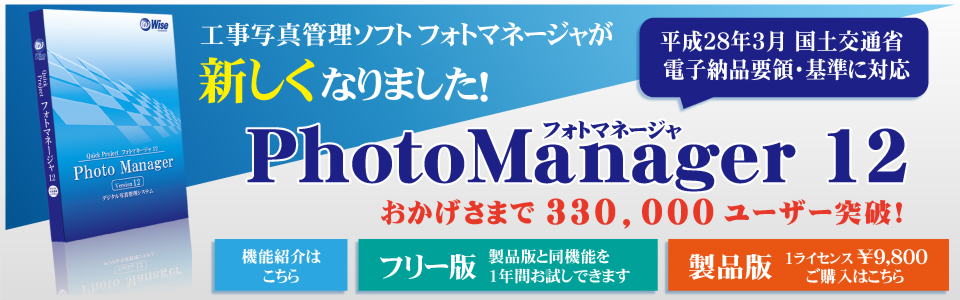 工事写真管理ソフト PhotoManager 12