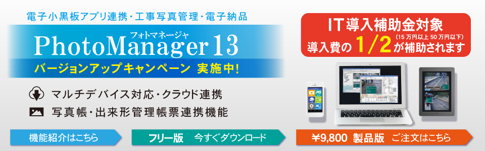 工事写真管理ソフト PhotoManager 13