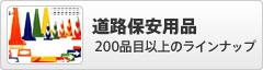 道路保安用品｜200品目以上のラインナップ