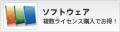 ソフトウェア｜複数ライセンス購入でお得！