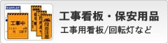 工事看板・保安用品｜工事用看板／回転灯など