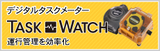 タスクウォッチ