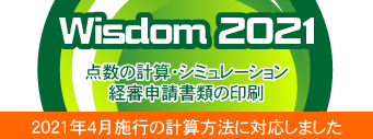 Wisdom2021｜経審計算書類作成システム