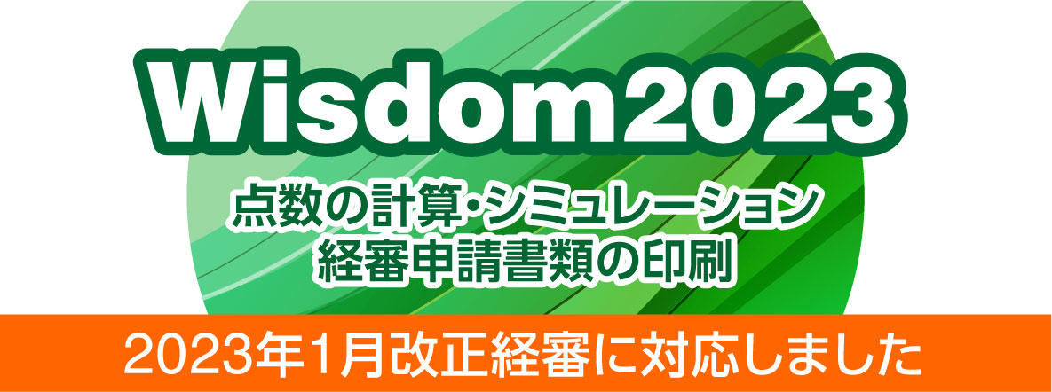 Wisdom2023｜経審計算書類作成システム