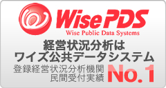 登録経営状況分析機関　ワイズ公共データシステム株式会社