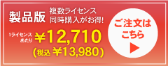 1ライセンス¥12,980｜複数ライセンス同時購入でさらにお安く｜ご注文はこちら