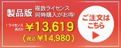 1ライセンス&yen;12,980｜複数ライセンス同時購入でさらにお安く｜ご注文はこちら