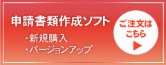 申請書類作成ソフト｜新規購入・バージョンアップ｜ご注文はこちら