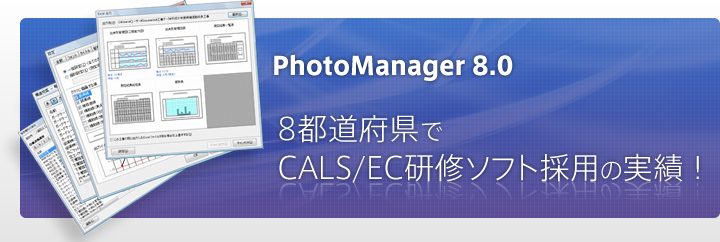 PhotoManager 8.0｜8都道府県でCALS/EC研修ソフト採用の実績！