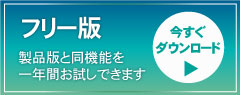 製品版と同機能を一年間お試し｜フリー版ダウンロード