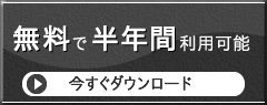 無料で半年間利用可能｜システムダウンロード