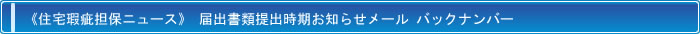 『 《住宅瑕疵担保ニュース》 届出書類提出時期お知らせメール 』 バックナンバー