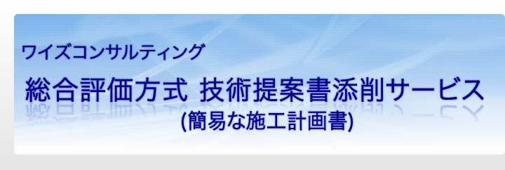 ワイズコンサルティング｜技術提案書添削サービス