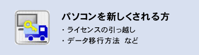 パソコンを新しくされる方