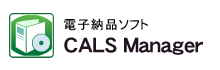 電子納品ソフト｜CALS Manager